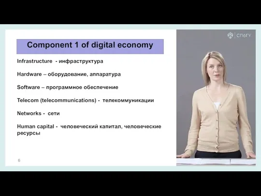 Component 1 of digital economy Infrastructure - инфраструктура Hardware –