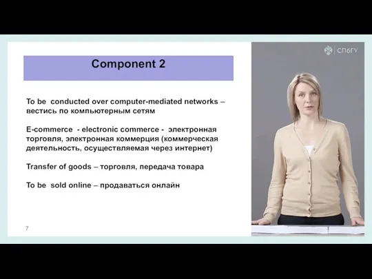 Component 2 To be conducted over computer-mediated networks – вестись