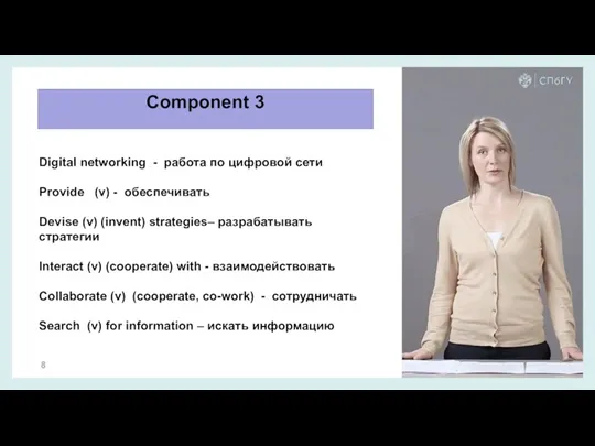 Component 3 Digital networking - работа по цифровой сети Provide