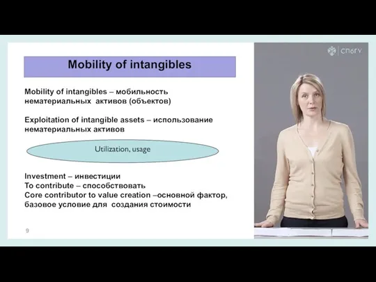Mobility of intangibles Mobility of intangibles – мобильность нематериальных активов