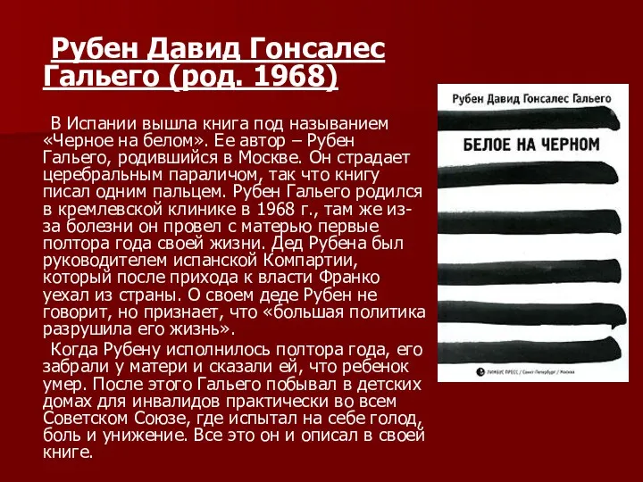 Рубен Давид Гонсалес Гальего (род. 1968) В Испании вышла книга