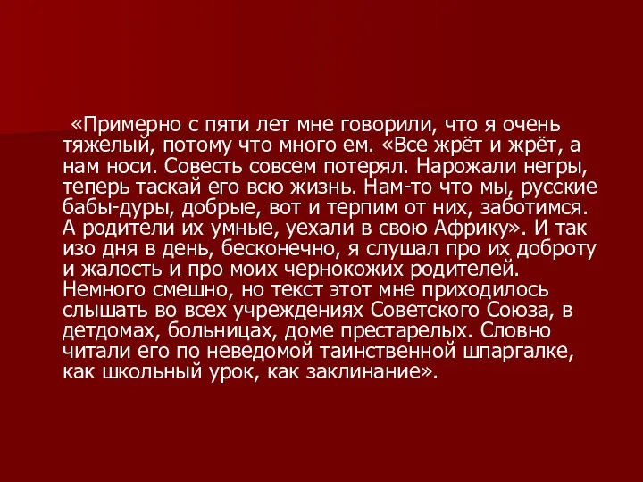 «Примерно с пяти лет мне говорили, что я очень тяжелый,