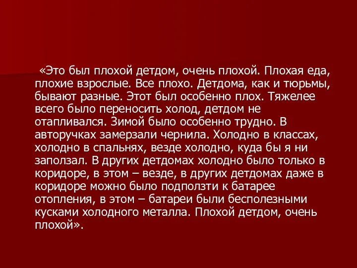 «Это был плохой детдом, очень плохой. Плохая еда, плохие взрослые.