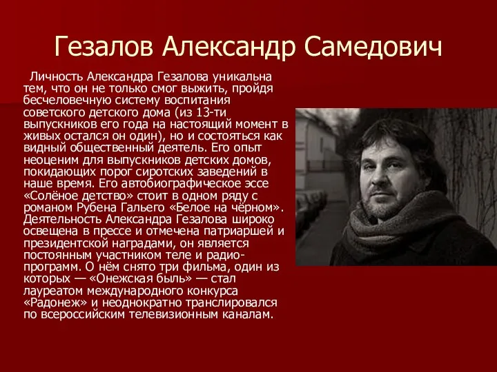 Гезалов Александр Самедович Личность Александра Гезалова уникальна тем, что он