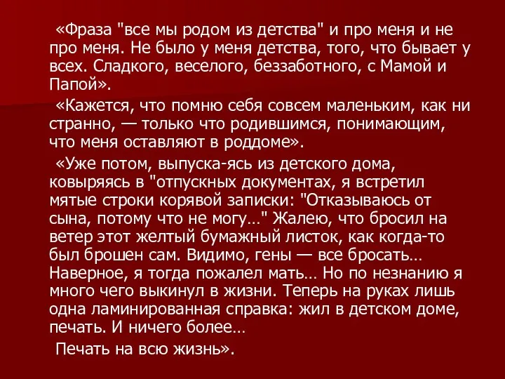 «Фраза "все мы родом из детства" и про меня и