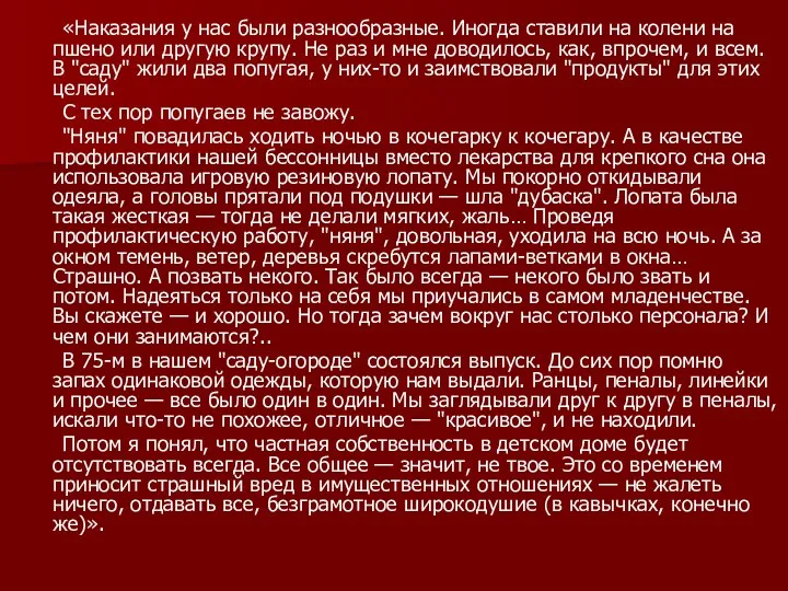 «Наказания у нас были разнообразные. Иногда ставили на колени на