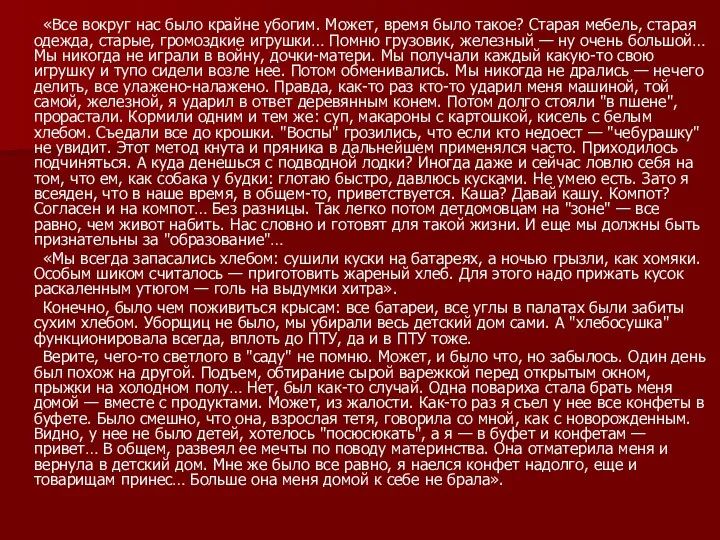 «Все вокруг нас было крайне убогим. Может, время было такое?