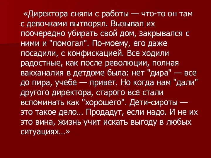 «Директора сняли с работы — что-то он там с девочками