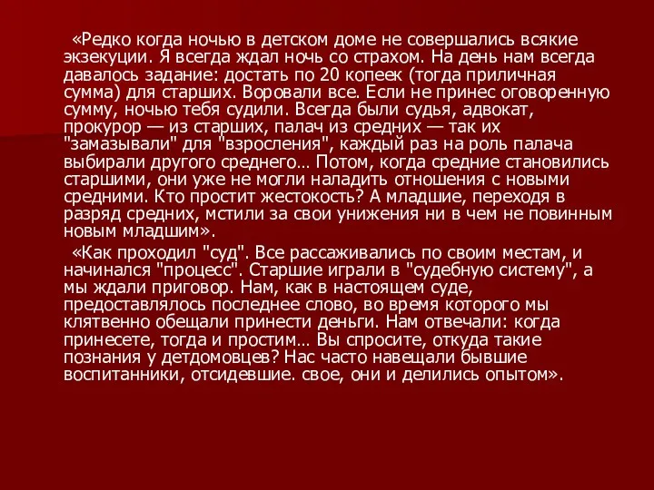 «Редко когда ночью в детском доме не совершались всякие экзекуции.