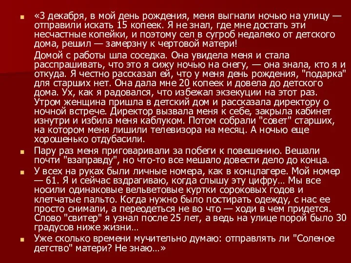 «3 декабря, в мой день рождения, меня выгнали ночью на