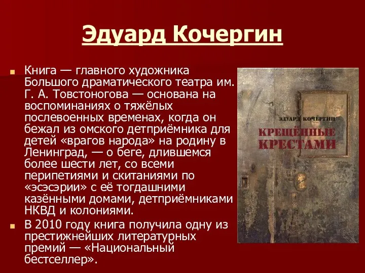 Эдуард Кочергин Книга — главного художника Большого драматического театра им.