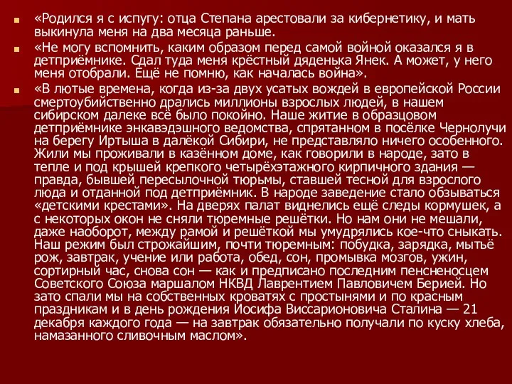 «Родился я с испугу: отца Степана арестовали за кибернетику, и