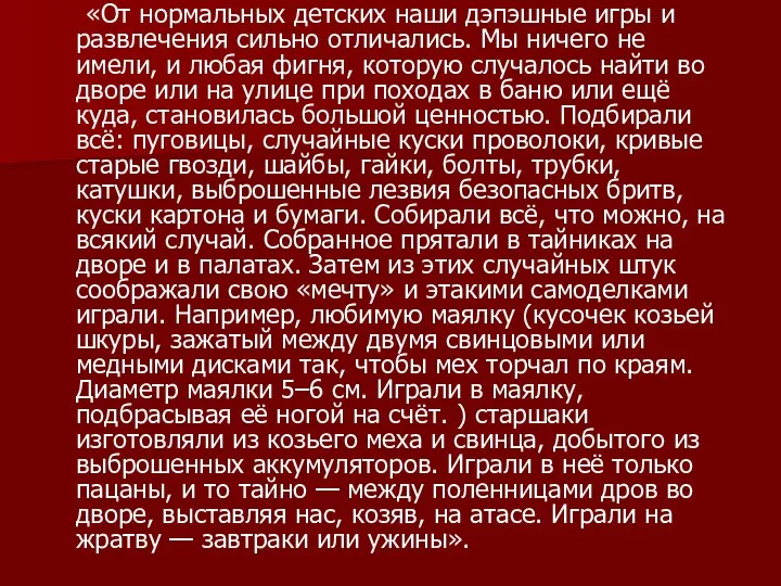 «От нормальных детских наши дэпэшные игры и развлечения сильно отличались.