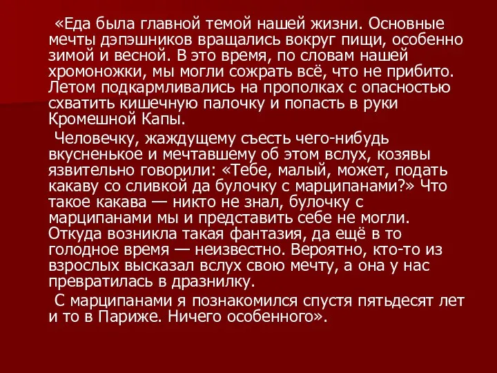 «Еда была главной темой нашей жизни. Основные мечты дэпэшников вращались