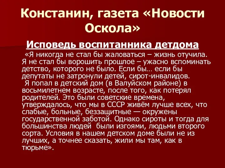 Констанин, газета «Новости Оскола» Исповедь воспитанника детдома «Я никогда не