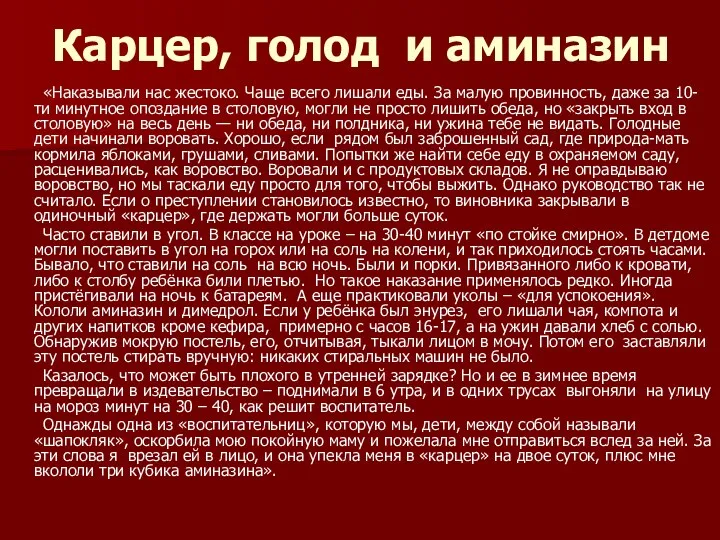 Карцер, голод и аминазин «Наказывали нас жестоко. Чаще всего лишали