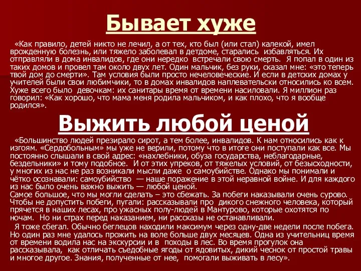 Бывает хуже «Как правило, детей никто не лечил, а от