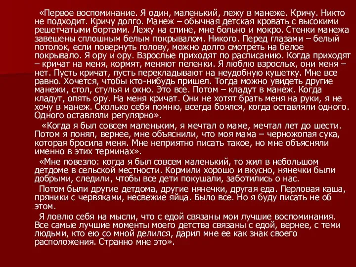 «Первое воспоминание. Я один, маленький, лежу в манеже. Кричу. Никто