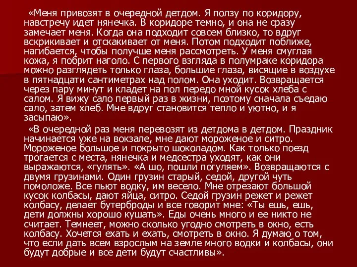 «Меня привозят в очередной детдом. Я ползу по коридору, навстречу