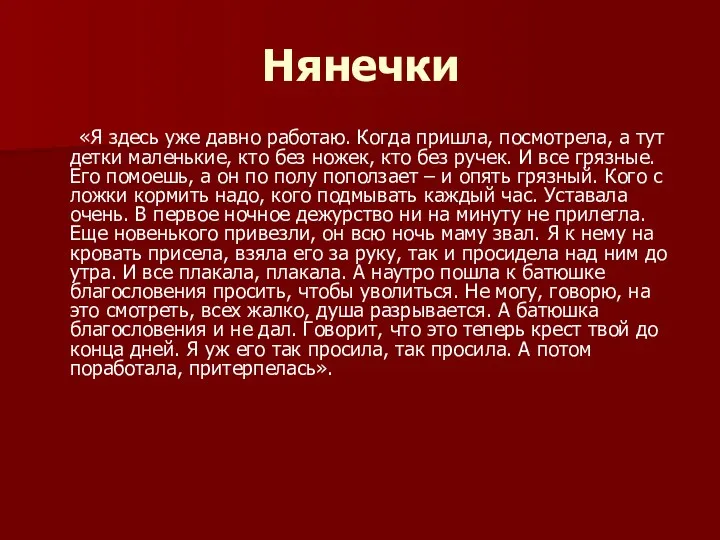 Нянечки «Я здесь уже давно работаю. Когда пришла, посмотрела, а