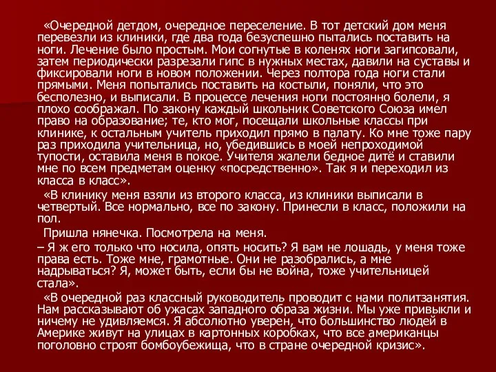 «Очередной детдом, очередное переселение. В тот детский дом меня перевезли