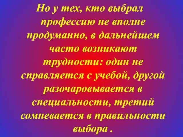 Но у тех, кто выбрал профессию не вполне продуманно, в