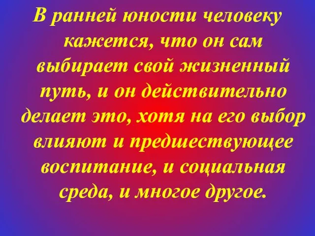 В ранней юности человеку кажется, что он сам выбирает свой