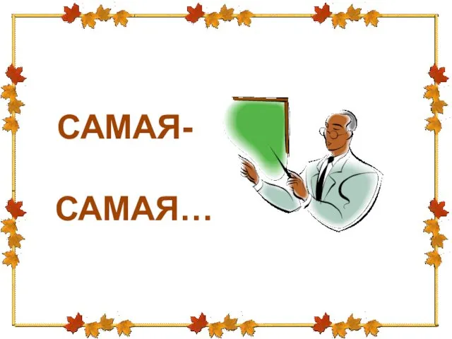 САМАЯ- САМАЯ…