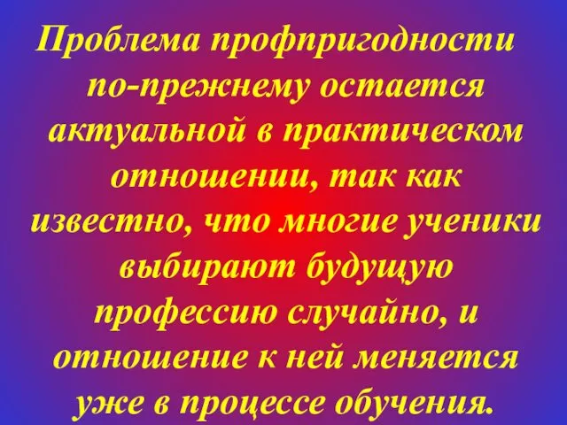 Проблема профпригодности по-прежнему остается актуальной в практическом отношении, так как