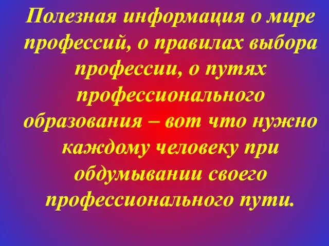 Полезная информация о мире профессий, о правилах выбора профессии, о