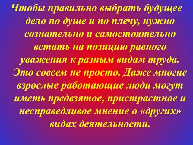 Чтобы правильно выбрать будущее дело по душе и по плечу,