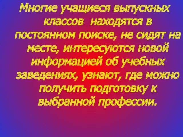 Многие учащиеся выпускных классов находятся в постоянном поиске, не сидят