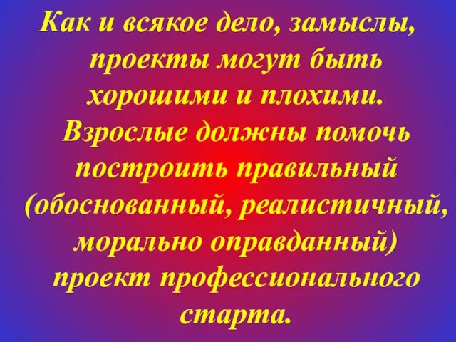 Как и всякое дело, замыслы, проекты могут быть хорошими и