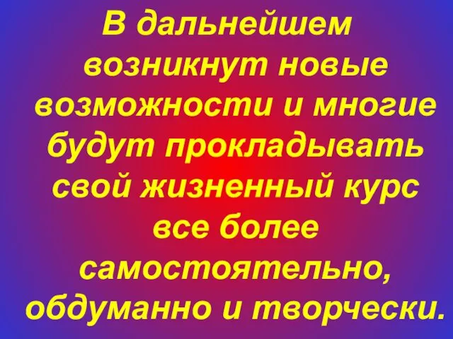 В дальнейшем возникнут новые возможности и многие будут прокладывать свой