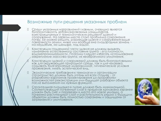 Возможные пути решения указанных проблем Среди указанных направлений главным, очевидно