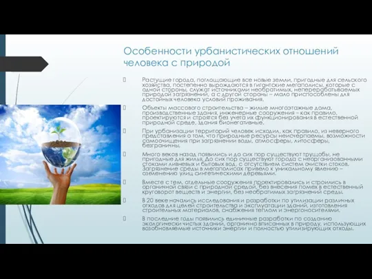 Особенности урбанистических отношений человека с природой Растущие города, поглощающие все