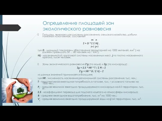 Определение площадей зон экологического равновесия Площадь, включающая системы расселения, сельского