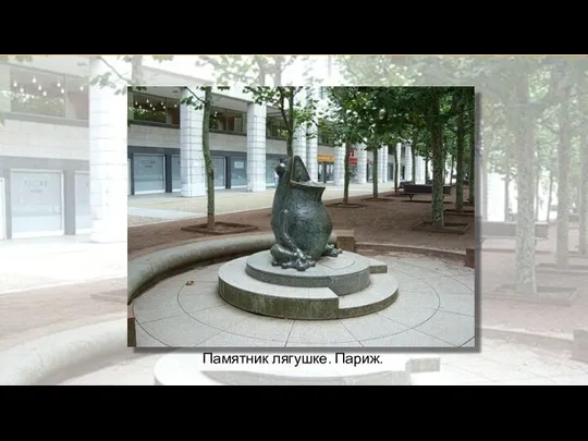 Памятник лягушке. Париж.