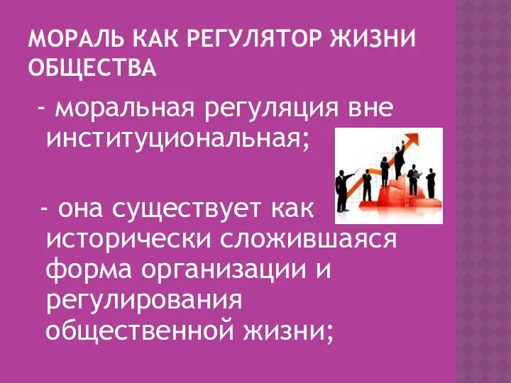 МОРАЛЬ КАК РЕГУЛЯТОР ЖИЗНИ ОБЩЕСТВА - моральная регуляция вне институциональная; - она существует