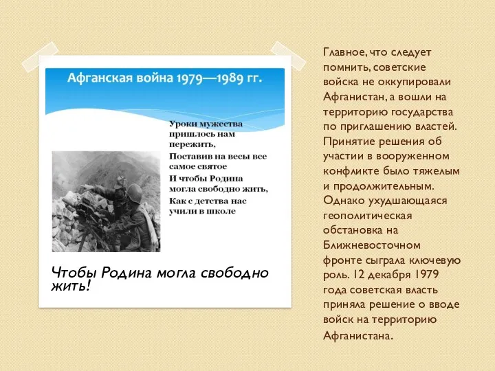 Главное, что следует помнить, советские войска не оккупировали Афганистан, а