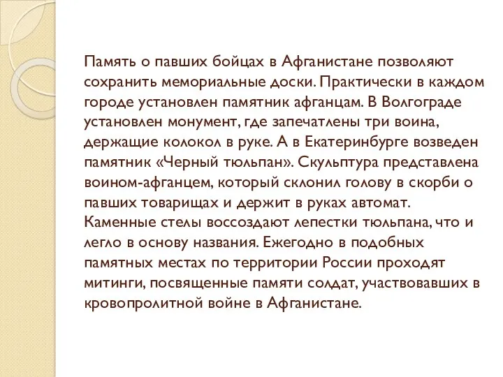 Память о павших бойцах в Афганистане позволяют сохранить мемориальные доски.