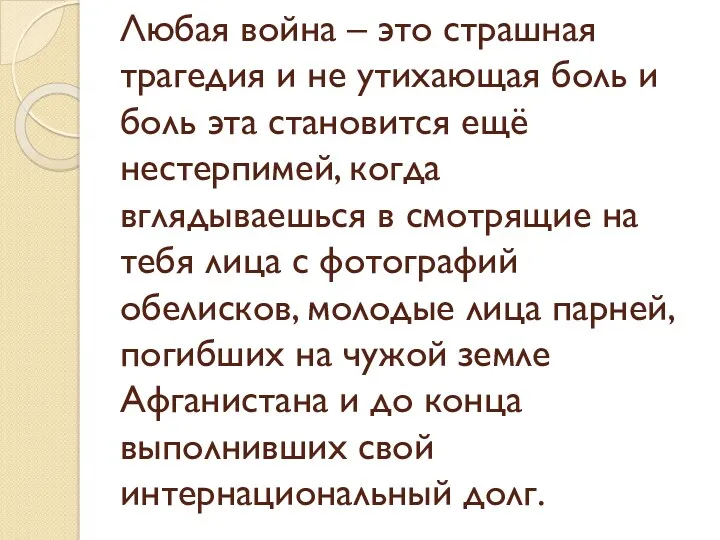 Любая война – это страшная трагедия и не утихающая боль