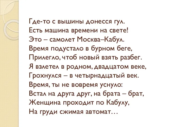 Где-то с вышины донесся гул. Есть машина времени на свете!