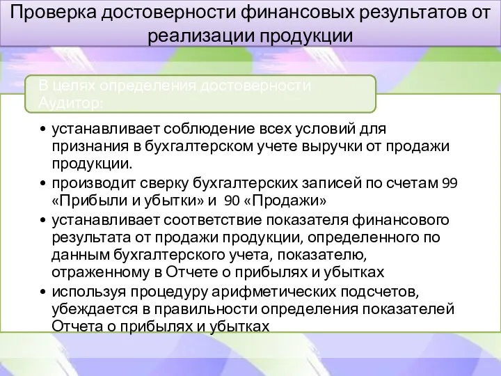 Проверка достоверности финансовых результатов от реализации продукции