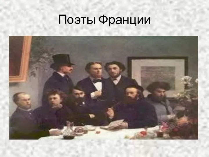 Поэты Франции