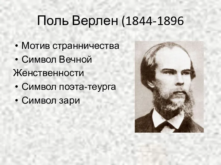 Поль Верлен (1844-1896 Мотив странничества Символ Вечной Женственности Символ поэта-теурга Символ зари