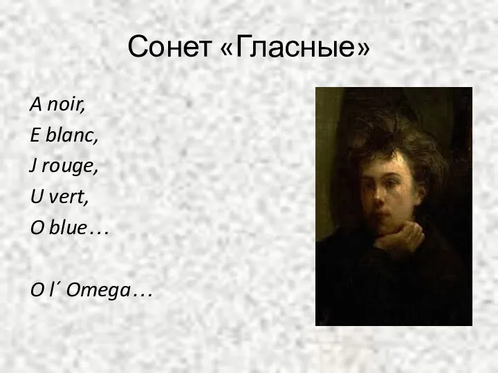 Сонет «Гласные» A noir, E blanc, J rouge, U vert, O blue… O l´ Omega…