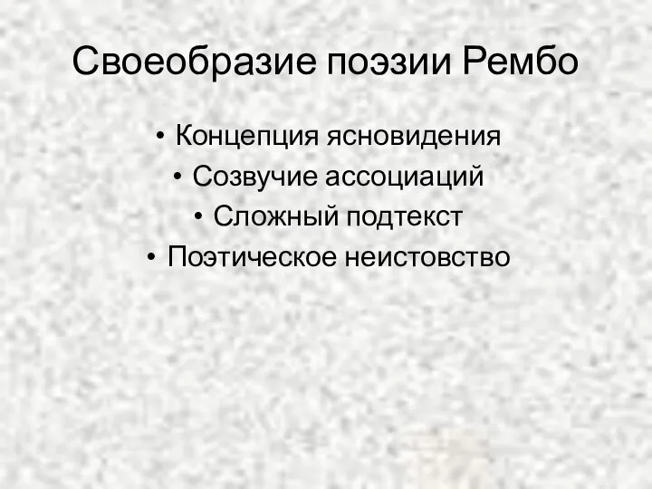 Своеобразие поэзии Рембо Концепция ясновидения Созвучие ассоциаций Сложный подтекст Поэтическое неистовство