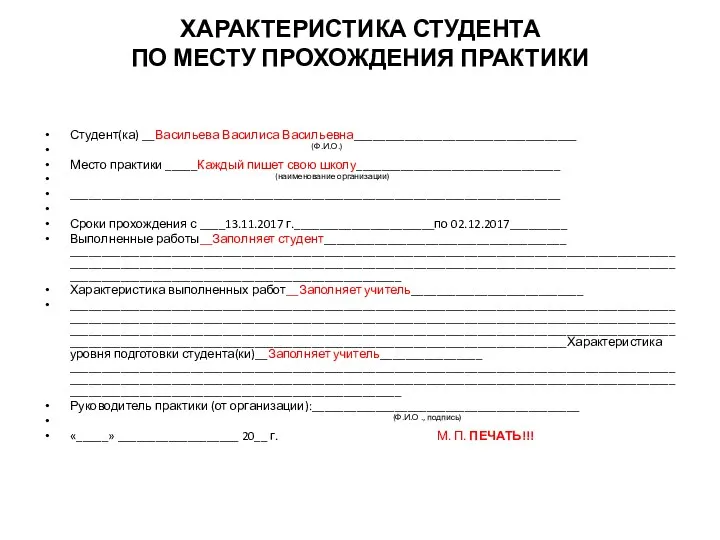 ХАРАКТЕРИСТИКА СТУДЕНТА ПО МЕСТУ ПРОХОЖДЕНИЯ ПРАКТИКИ Студент(ка) __Васильева Василиса Васильевна___________________________________