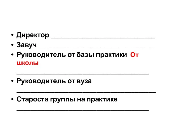 Директор ______________________________ Завуч _________________________________ Руководитель от базы практики От школы